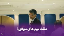 مثلث تیم های موفق