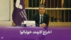 اخراج کارمند خواب