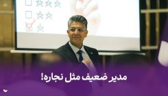 مدیر خوب باغبانه! مدیر خوب مثل باغبانه