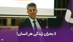 3 بحران در زندگی هر انسان 3 بحران زندگی هر انسان