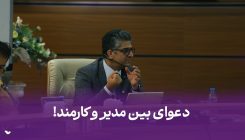 دعوای بین مدیر و کارمند مدیریت دعوای کارمند و مدیر