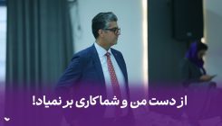 از دست ما ها کاری بر نمیاد