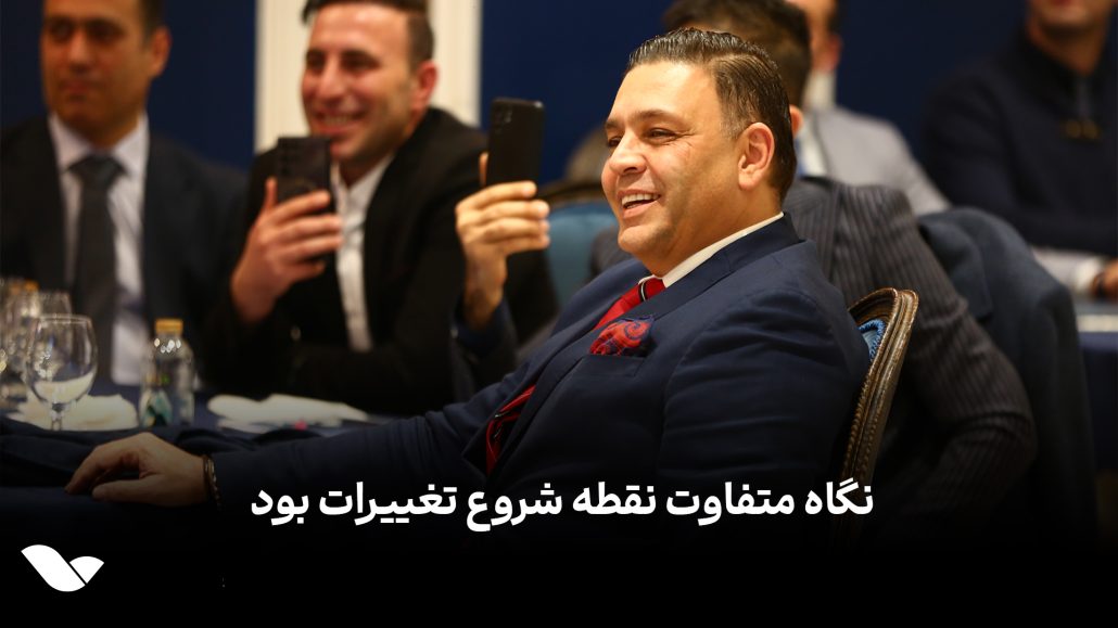 نگاه متفاوت نقطه شروع تغییرات بود!