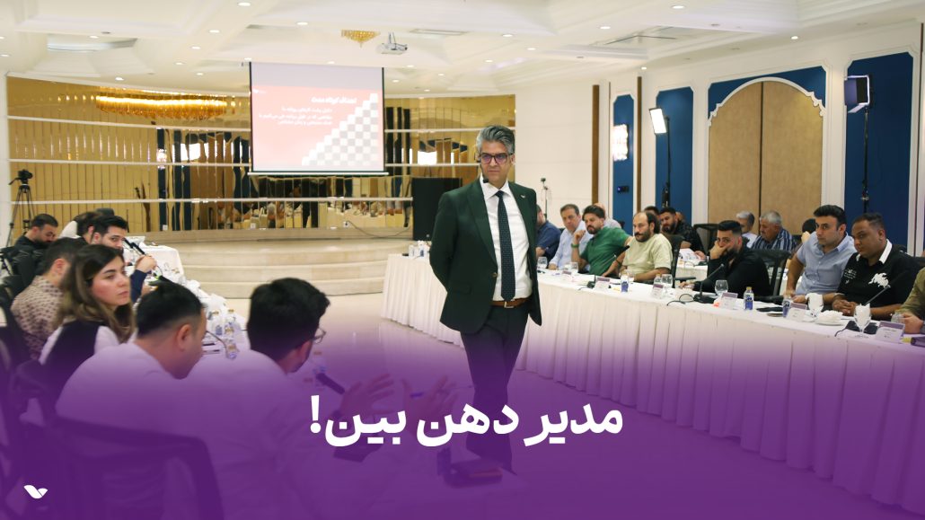 مدیر دهن بین!