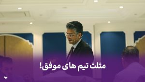 مثلث تیم های موفق