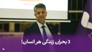 3 بحران زندگی هر انسان