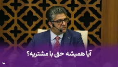 آیا واقعا همیشه حق با مشتریه؟ آیا همیشه حق با مشتریه؟