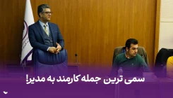 جمله سمی کارمند