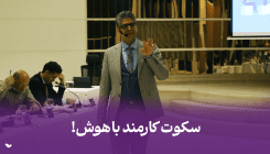 سکوت کارمند باهوش سکوت کارمند