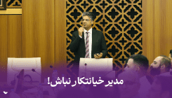 خیانت مدیر به کارمند! مدیر خیانتکار