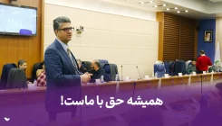 همیشه حق با ماست