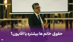 چرا حقوق خانم ها کمتره؟