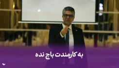 نزار کارمندت ازت باج بگیره