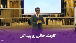 کارمند خائن آپارات