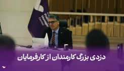 دزدی بزرگ کارمندان