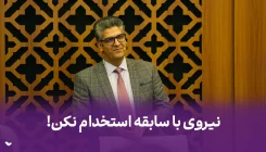 کارمند با سابقه