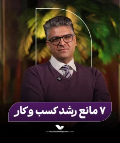 هفت مانع بزرگ رشد کسب و کار