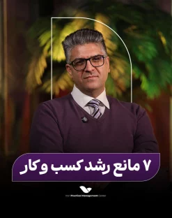 هفت مانع بزرگ رشد کسب و کار