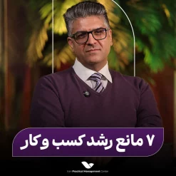 هفت مانع بزرگ رشد کسب و کار