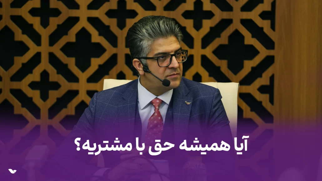 آیا واقعا همیشه حق با مشتریه؟