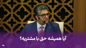 آیا همیشه حق با مشتریه؟