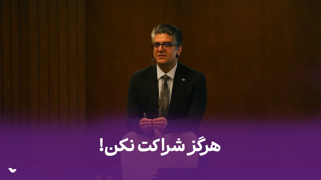 هرگز شراکت نکن!