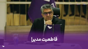 قاطعیت مدیر