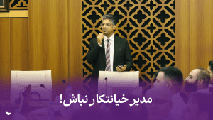 مدیر خیانتکار