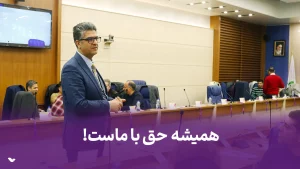 همیشه حق با ماست