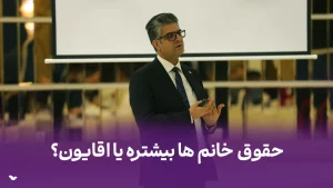 چرا حقوق خانم ها کمتره؟