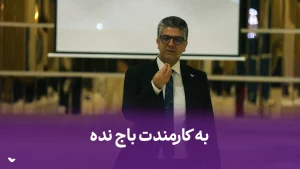 نزار کارمندت ازت باج بگیره