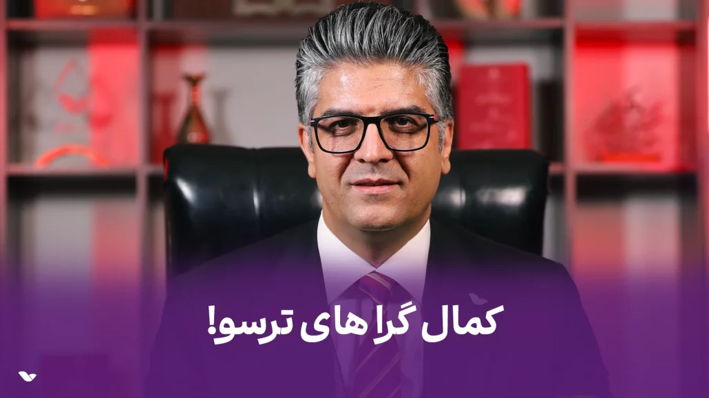 کمال گرا بودن کار ترسو هاست!