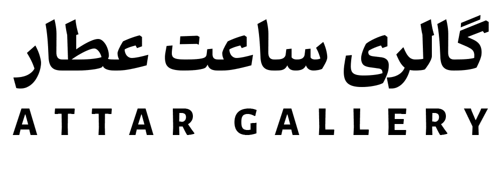 گالری ساعت عطار