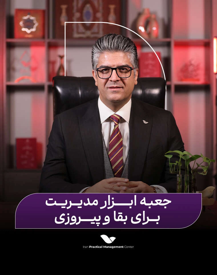 جعبه ابزار مدیریت برای بقا و پیروزی