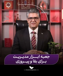 جعبه ابزار مدیریت