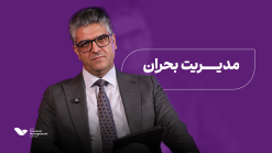 دوره مدیریت بحران