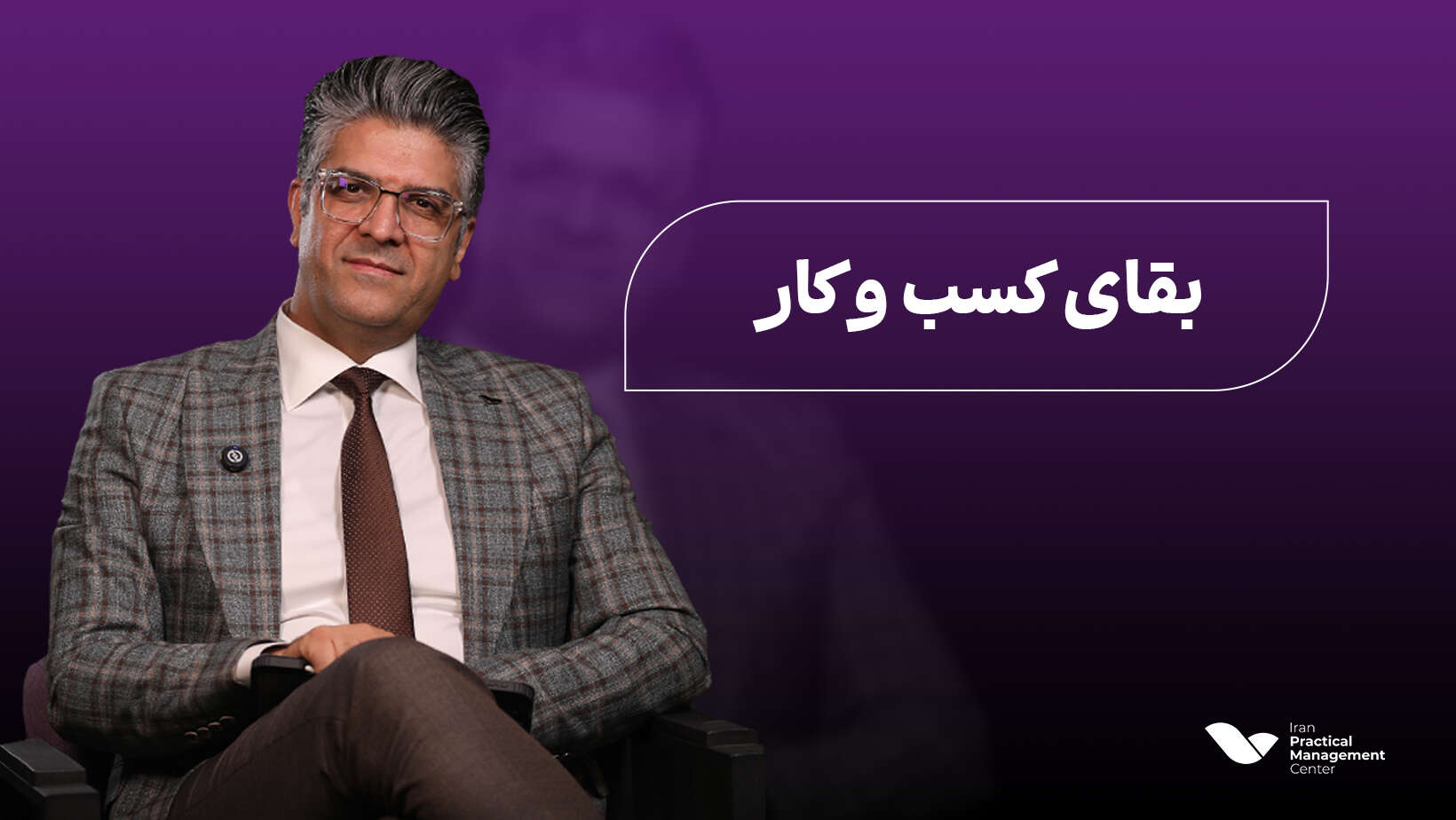 دوره بقای کسب و کار