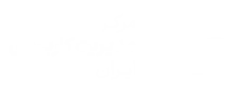 مرکز مدیریت کاربردی ایران