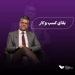 دوره‌ی بقای کسب و کار