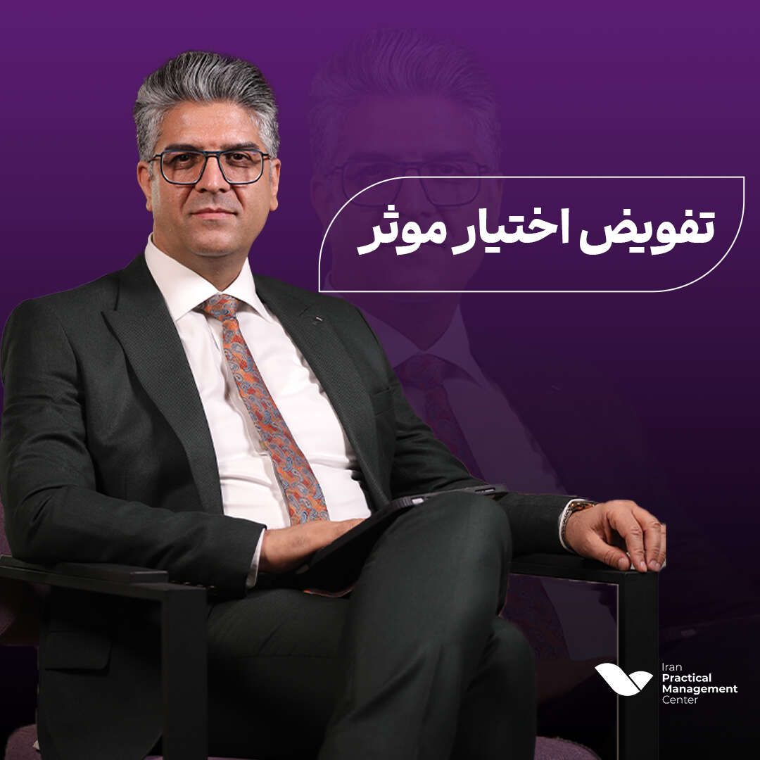 تفویض اختیار موثر