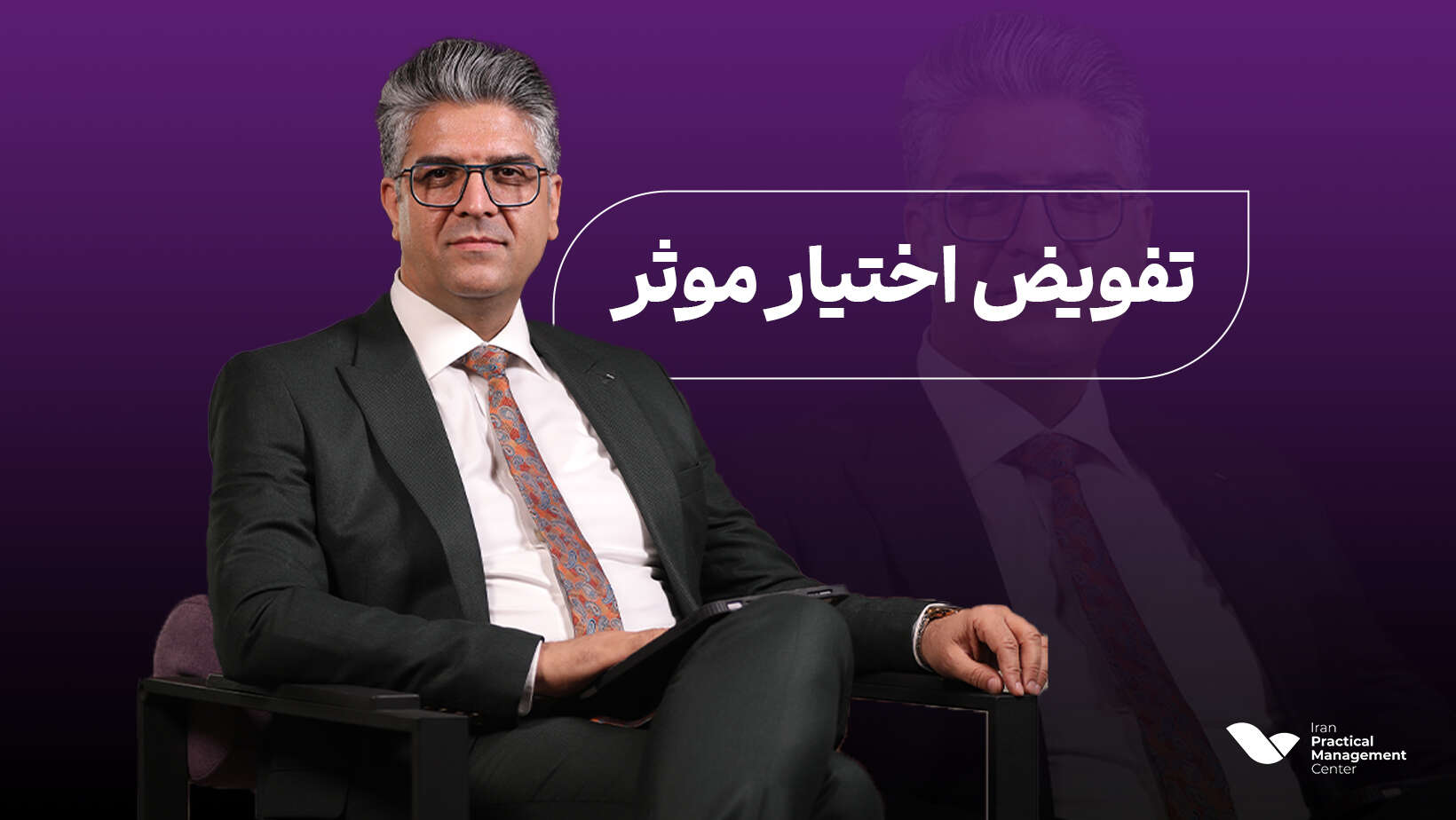 دوره آنلاین تفویض اختیار
