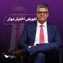 دوره حضوری تفویض اختیار